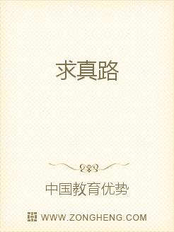 求真路