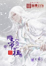 帝祖全集txt下载_帝祖小说电子书全文免费下载