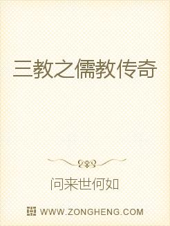 三教之儒教传奇