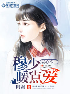 妻心不二:穆少暖点爱