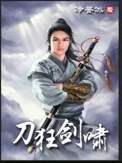刀狂剑啸