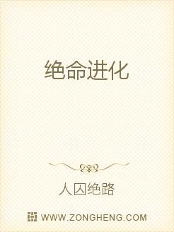 绝命进化