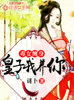 毒女缠身:皇子我养你