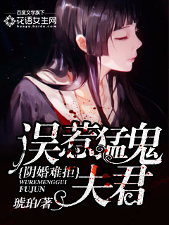 阴婚难拒:误惹猛鬼夫君