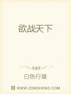 欲战天下