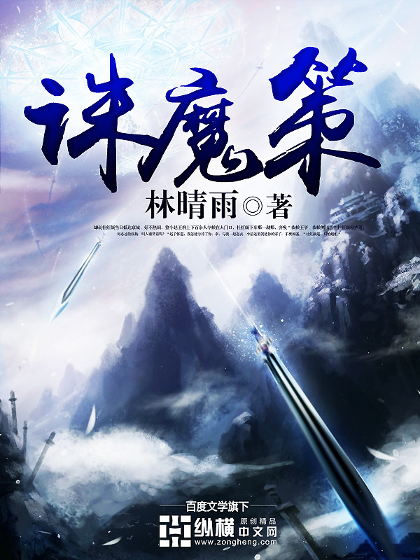 诛魔策