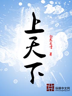 上天下