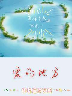 爱的地方