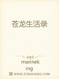 苍龙生活录