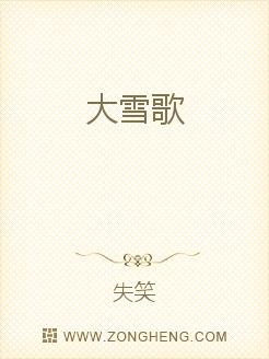 大雪歌