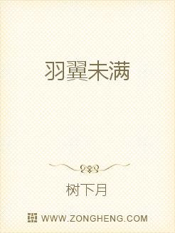 羽翼未满