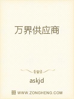 万界供应商
