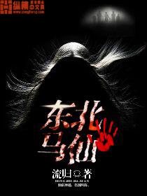 东北马仙