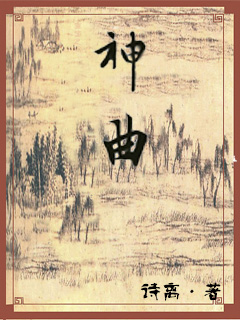 重生之神曲