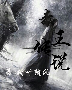毒王传说