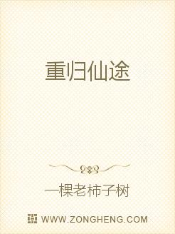 重归仙途