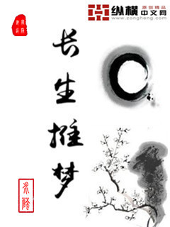长生推梦