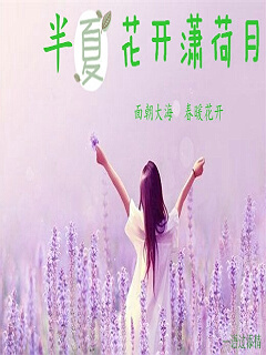 半夏花开潇荷月
