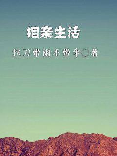 相亲生活