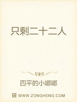 只剩二十二人