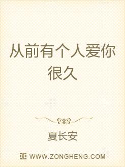 从前有个人爱你很久