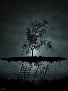 黑树