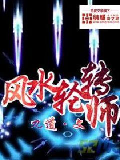 风水轮转师