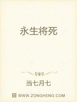 永生将死