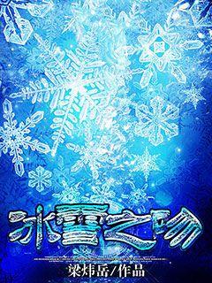 冰雪之吻