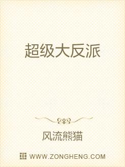 超级大反派
