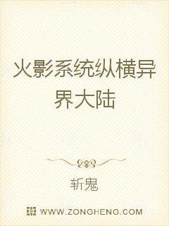 火影系统纵横异界大陆
