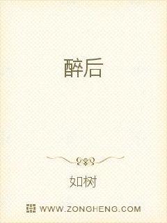 醉后