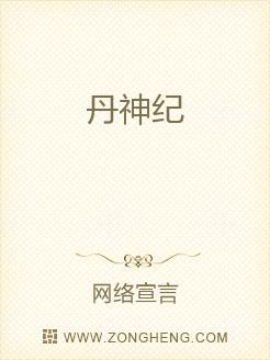 丹神纪