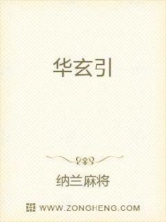 华玄引