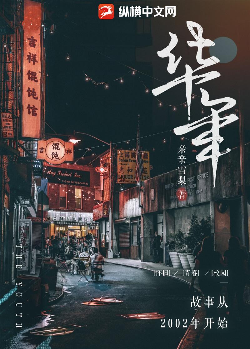 华年
