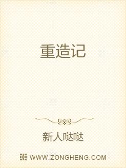 重造记