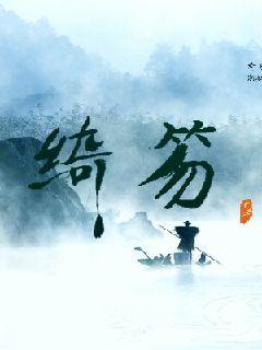 绮笏