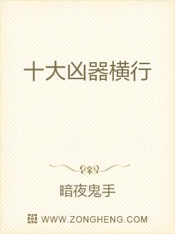 十大凶器横行
