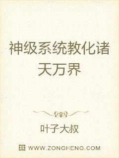 神级系统教化诸天万界