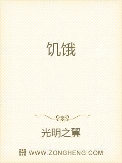 饥饿