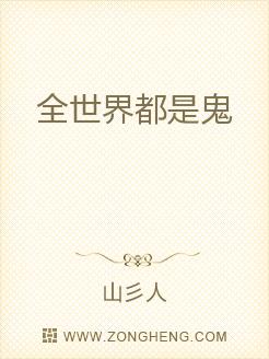 全世界都是鬼