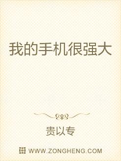 我的手机很强大