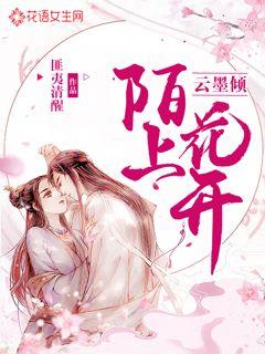 陌上花开云墨倾