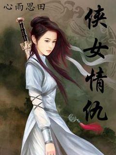 侠女情仇