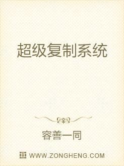 超级复制系统