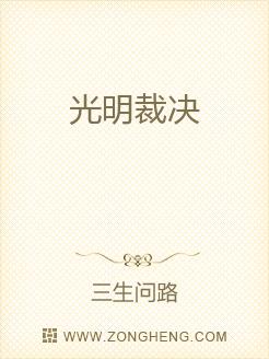 光明裁决