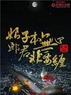 娘子本无心,郎君非要缠