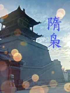 隋枭