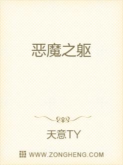 恶魔之躯