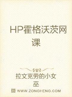 HP霍格沃茨网课